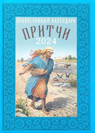 Книги Притчи. Православный календарь 2024