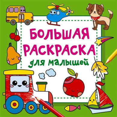 Книги Большая раскраска для малышей