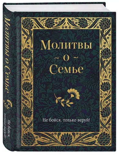 Книги Молитвы о семье