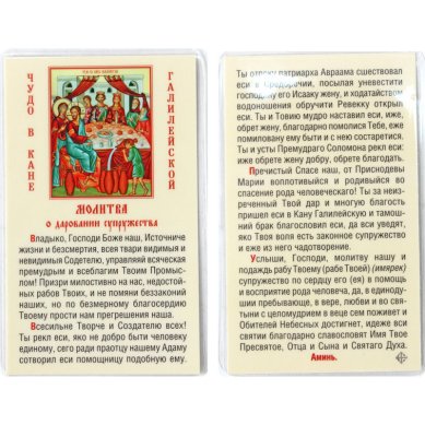 Иконы Молитва о даровании супружества, Чудо в Кане Галилейской, икона ламинированная (5 х 8 см, Софрино)
