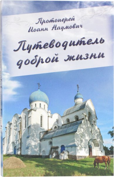 Книги Путеводитель доброй жизни
