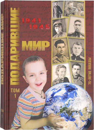 Книги Подарившие мир. 1941–1945. Том 1
