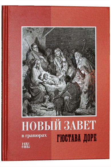 Книги Новый Завет в гравюрах Гюстава Доре