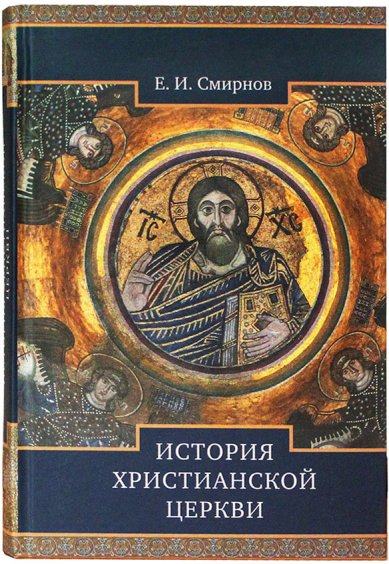 Книги История Христианской Церкви Смирнов Евграф Иванович