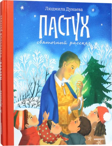 Книги Пастух. Святочный рассказ Дунаева Людмила Александровна