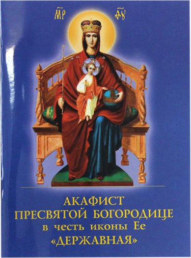 Книги Акафист Пресвятой Богородице в честь иконы Ее «Державная»