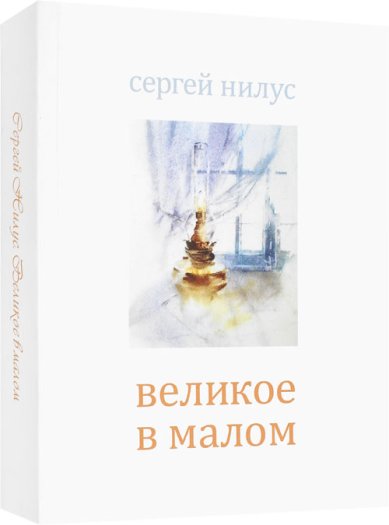 Книги Великое в малом Нилус Сергей Александрович