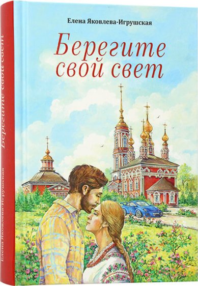 Книги Берегите свой свет. Повесть и рассказы