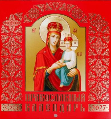 Книги Иконы Божией Матери. Православный перекидной календарь на скобе 