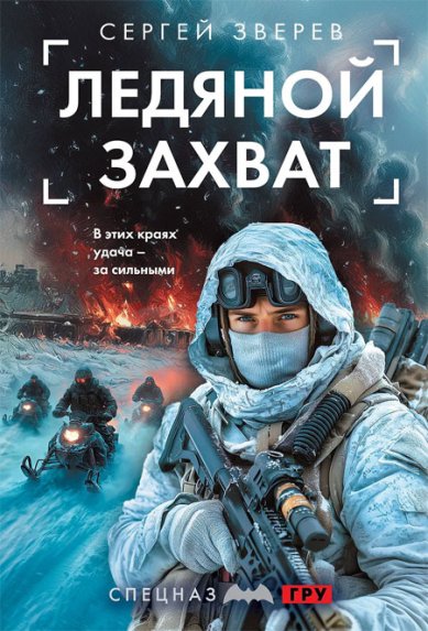 Книги Ледяной захват Зверев Сергей