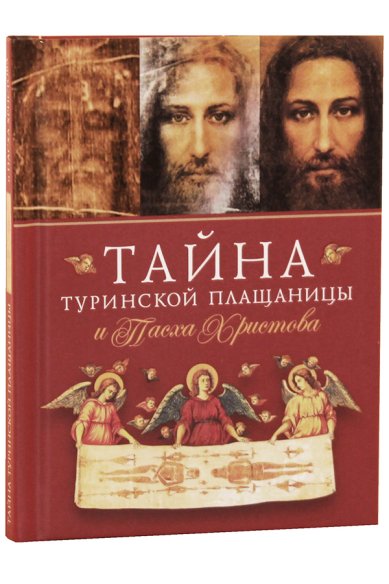 Книги Тайна Туринской Плащаницы и Пасха Христова