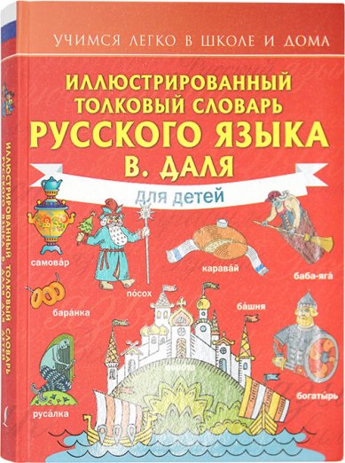 Книги Иллюстрированный толковый словарь русского языка В. Даля для детей
