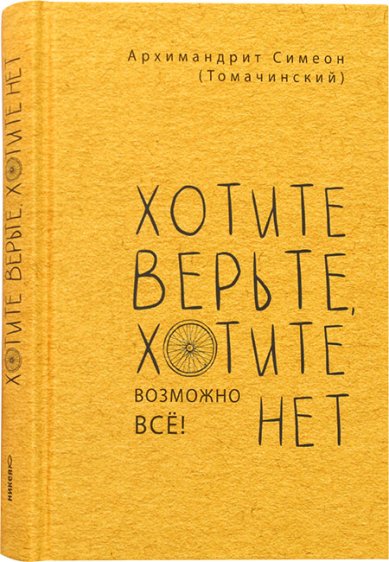 Книги Хотите верьте, хотите нет. Возможно все Симеон (Томачинский), архимандрит