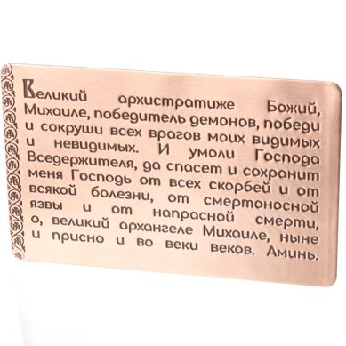 Утварь и подарки Молитва Архангелу Михаилу для ношения с собой (медь, 54 х 85 мм)