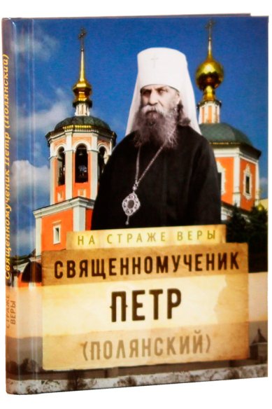 Книги Священномученик Петр (Полянский)