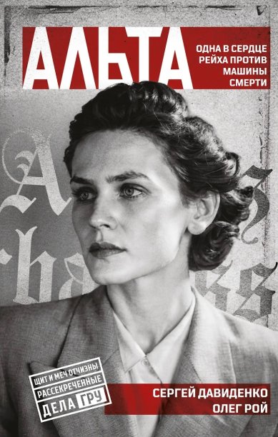Книги Альта. Одна в сердце рейха против машины смерти Рой Олег Юрьевич