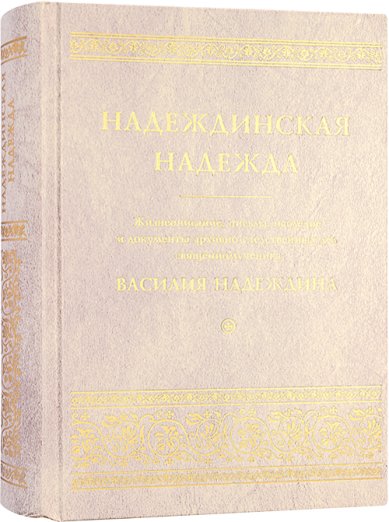 Книги Надеждинская надежда Мазырин Александр, иерей