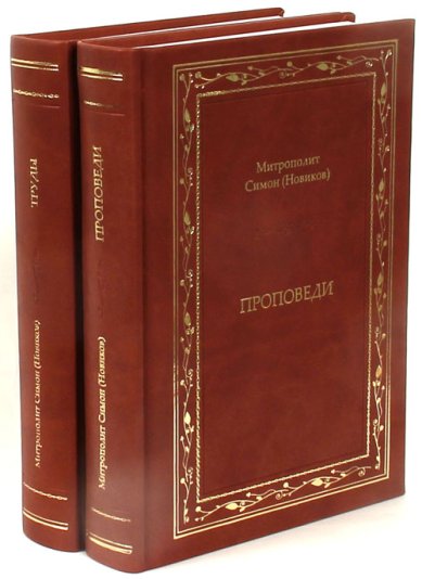 Книги Проповеди и Труды в 2-х томах Симон (Новиков), митрополит
