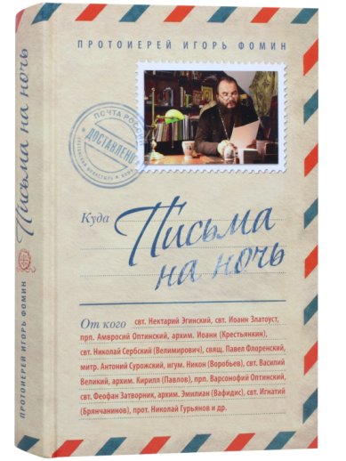 Книги Письма на ночь. Протоиерей Игорь Фомин