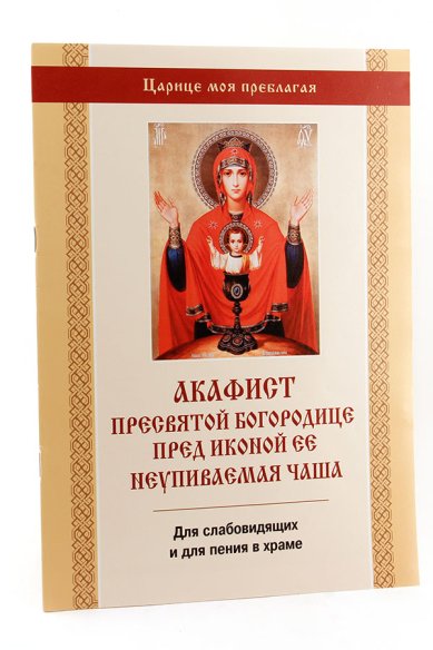 Книги Акафист Пресвятой Богородице пред иконой Ее Неупиваемая Чаша