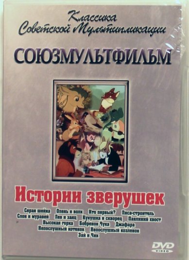 Православные фильмы Истории зверушек DVD