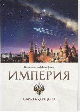 Книги Империя. Образ будущего Малофеев Константин Валерьевич