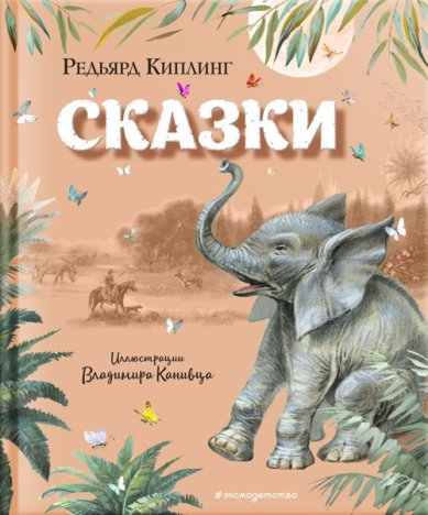 Книги Сказки (ил. В. Канивца) Киплинг Джозеф Редьярд