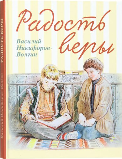 Книги Радость веры Никифоров-Волгин Василий Акимович