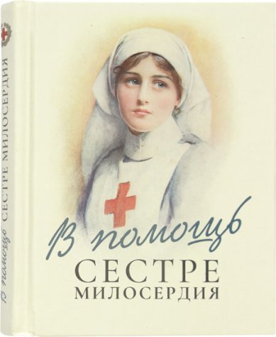 Книги В помощь сестре милосердия