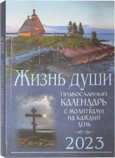 Книги Жизнь души. Православный календарь с молитвами на каждый день 2023 год