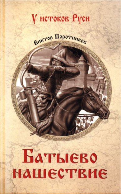 Книги Батыево нашествие