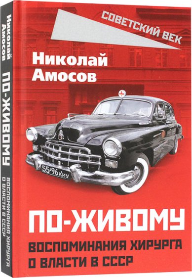 Книги По-живому. Воспоминания хирурга о власти в СССР