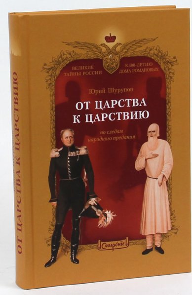Книги От царства к Царствию Шурупов Юрий Александрович