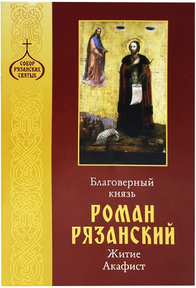 Книги Благоверный князь Роман Рязанский. Житие и акафист