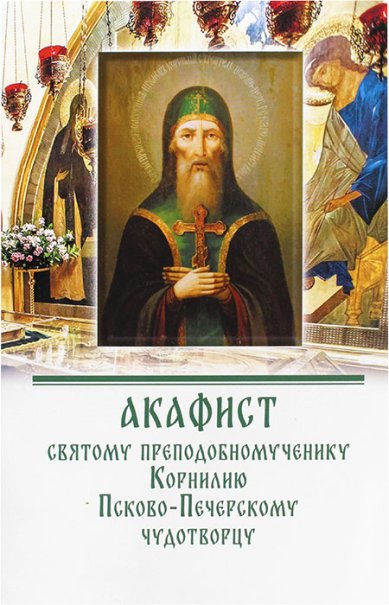 Книги Корнилию Псково-Печерскому прпмч. акафист