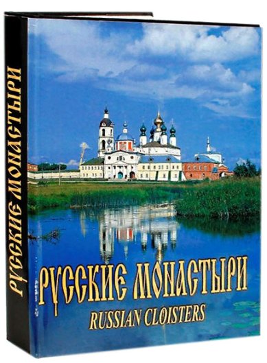 Книги Русские монастыри. Поволжье