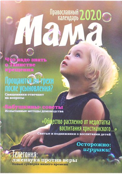 Книги Мама. Православный материнский календарь на 2020 год
