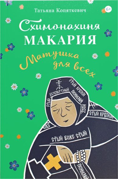 Книги Схимонахиня Макария. Матушка для всех Копяткевич Татьяна