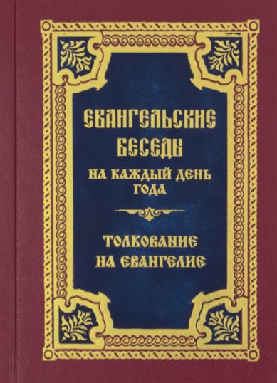 Книги Евангельские беседы на каждый день года по церковным зачалам. Толкование на Евангелие
