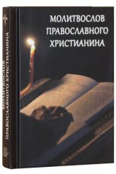 Книги Молитвослов православного христианина (карманный формат)
