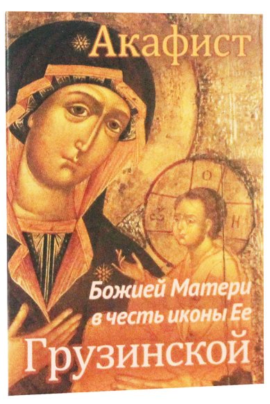 Книги Акафист Божией Матери в честь иконы Ее Грузинской