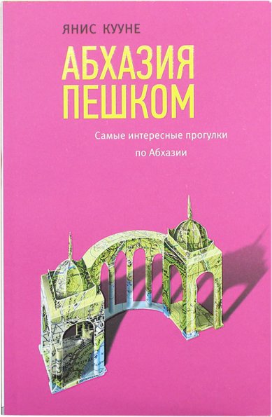 Книги Абхазия пешком. Самые интересные прогулки по Абхазии