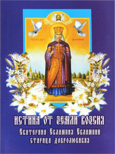 Книги Истина от земли возсия. Екатерина, Евлампия Евлампий — старица боголюбивая