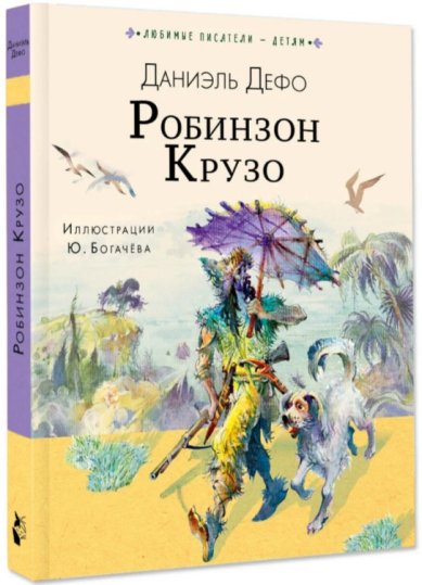Книги Робинзон Крузо Дефо Даниэль