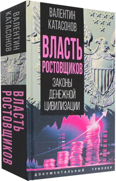Книги Власть ростовщиков. Законы денежной цивилизации Катасонов Валентин Юрьевич