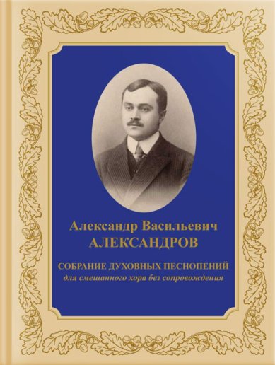 Книги Александр Васильевич Собрание духовных песнопений: для смешанного хора без сопровождения