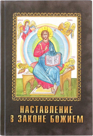 Книги Наставление в Законе Божием (уценка) Смирнов Петр, протоиерей