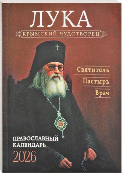 Книги Лука, Крымский чудотворец. Православный календарь 2026