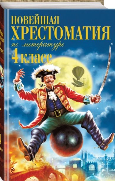 Книги Новейшая хрестоматия по литературе. 4 класс