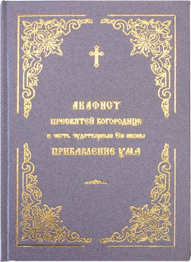 Книги Прибавление Ума акафист пресвятой Богородице в честь чудотворной иконы Ея на церковнославянском языке
